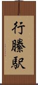 行縢駅 Scroll