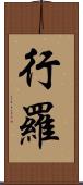 行羅 Scroll