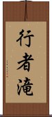 行者滝 Scroll