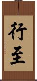 行至 Scroll