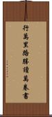 行萬里路勝讀萬卷書 Scroll