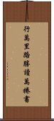 行萬里路勝讀萬捲書 Scroll