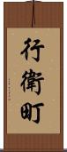 行衛町 Scroll