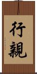 行親 Scroll