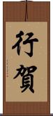 行賀 Scroll