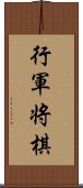 行軍将棋 Scroll