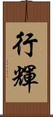 行輝 Scroll