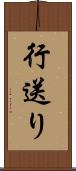 行送り Scroll