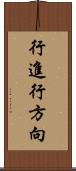 行進行方向 Scroll