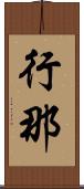 行那 Scroll