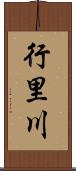 行里川 Scroll