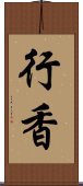 行香 Scroll