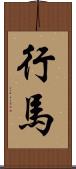 行馬 Scroll