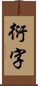 衍字 Scroll