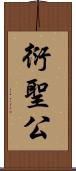 衍聖公 Scroll