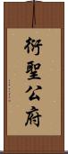 衍聖公府 Scroll
