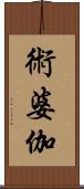 術婆伽 Scroll