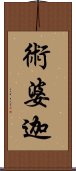 術婆迦 Scroll