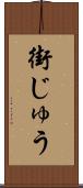 街じゅう Scroll