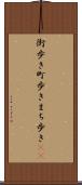 街歩き Scroll