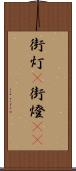 街灯(P) Scroll