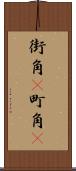 街角(P) Scroll