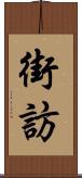 街訪 Scroll
