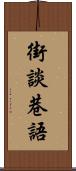 街談巷語 Scroll
