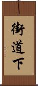 街道下 Scroll