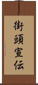 街頭宣伝 Scroll