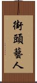 街頭藝人 Scroll