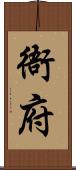 衙府 Scroll