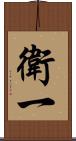 衛一 Scroll