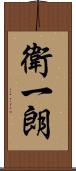 衛一朗 Scroll