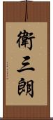 衛三朗 Scroll