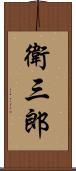 衛三郎 Scroll
