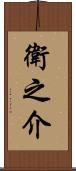 衛之介 Scroll