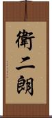 衛二朗 Scroll