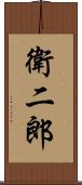 衛二郎 Scroll