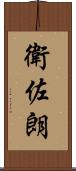 衛佐朗 Scroll