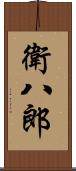 衛八郎 Scroll