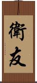 衛友 Scroll