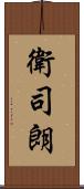 衛司朗 Scroll