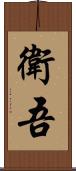 衛吾 Scroll