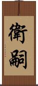 衛嗣 Scroll