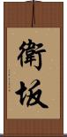 衛坂 Scroll