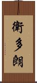 衛多朗 Scroll