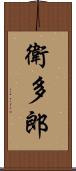 衛多郎 Scroll