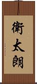 衛太朗 Scroll