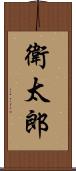 衛太郎 Scroll